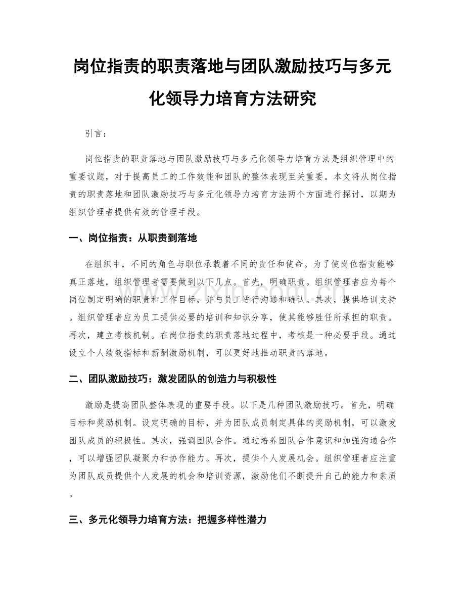 岗位职责的职责落地与团队激励技巧与多元化领导力培育方法研究.docx_第1页