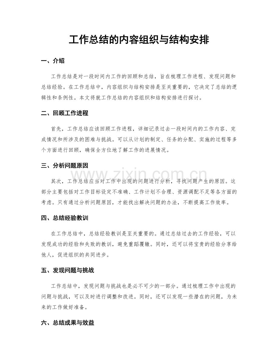 工作总结的内容组织与结构安排.docx_第1页