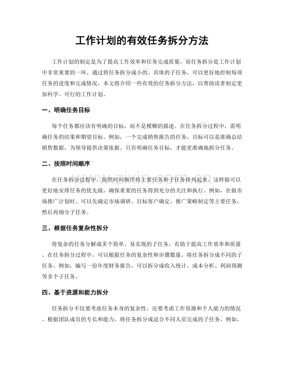 工作计划的有效任务拆分方法.docx_第1页