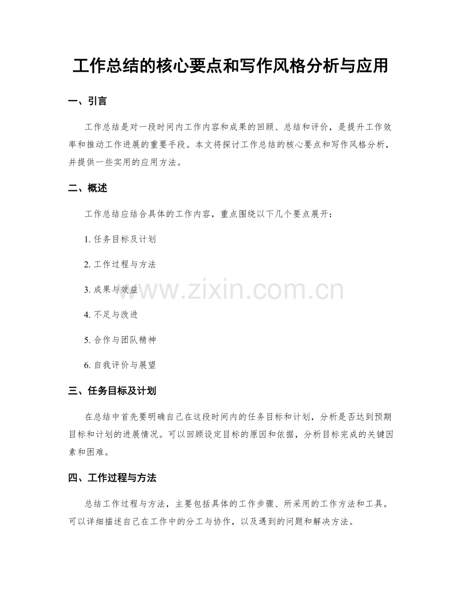 工作总结的核心要点和写作风格分析与应用.docx_第1页