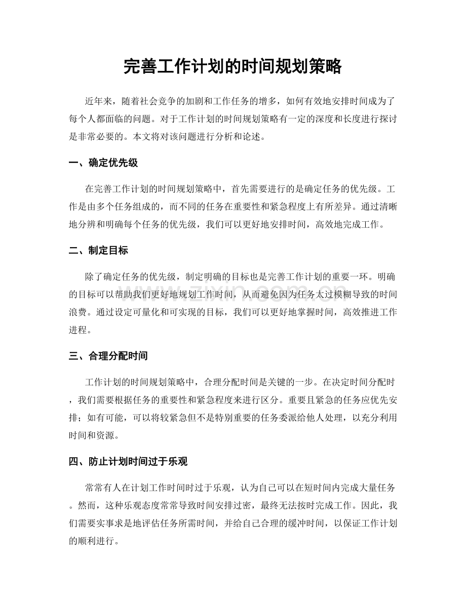 完善工作计划的时间规划策略.docx_第1页