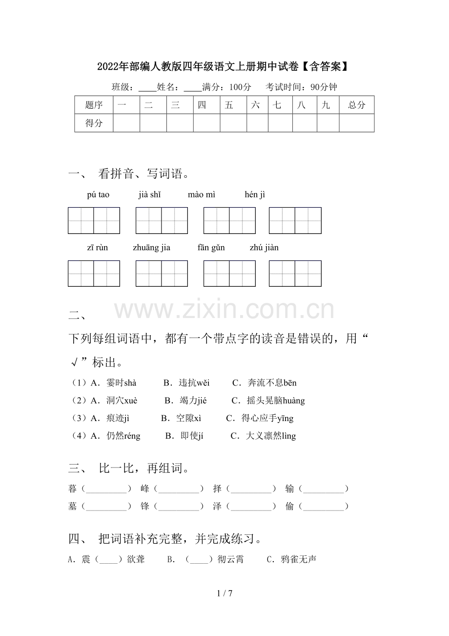 2022年部编人教版四年级语文上册期中试卷【含答案】.doc_第1页