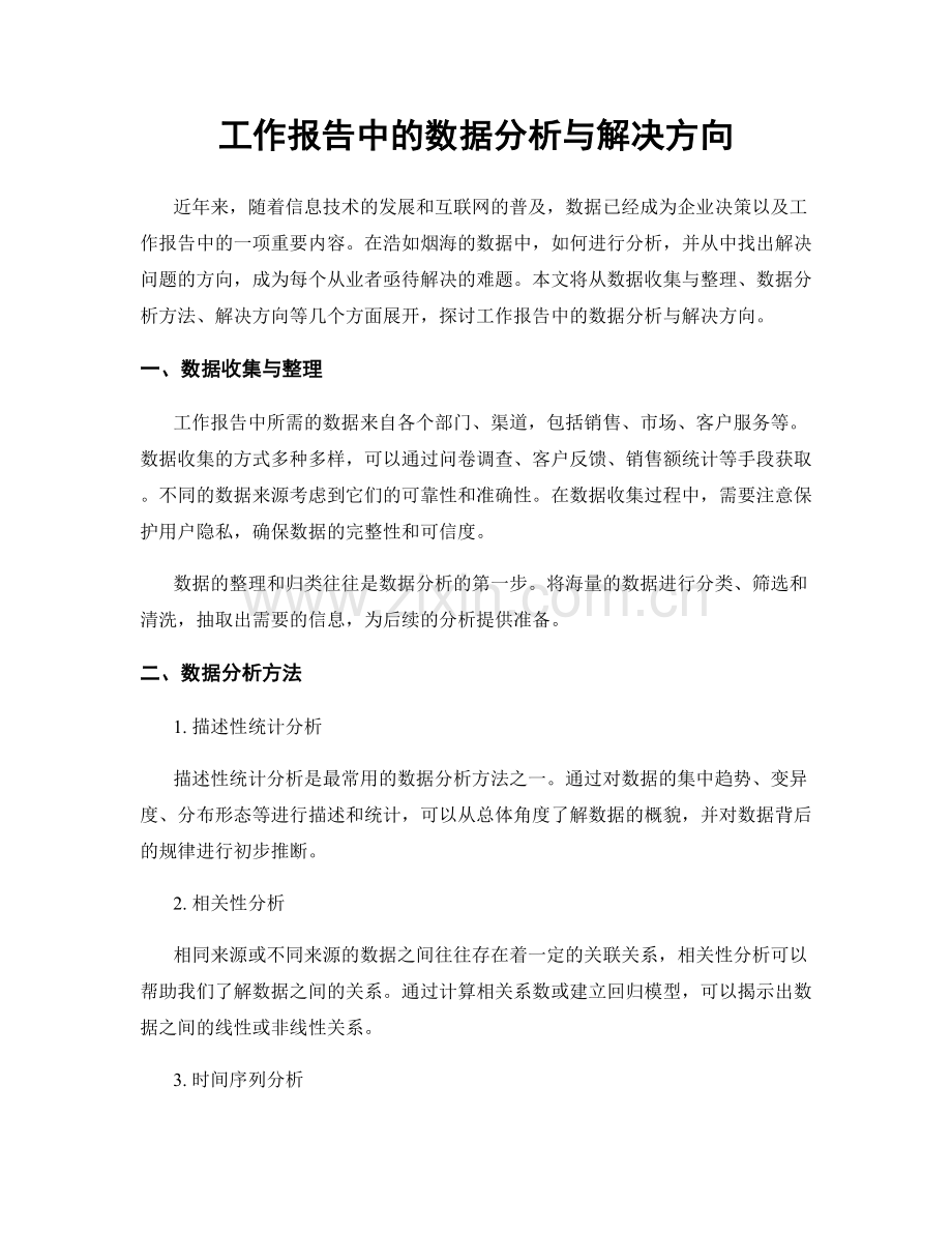 工作报告中的数据分析与解决方向.docx_第1页