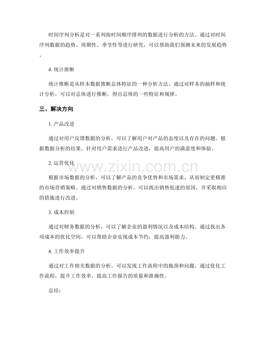 工作报告中的数据分析与解决方向.docx_第2页