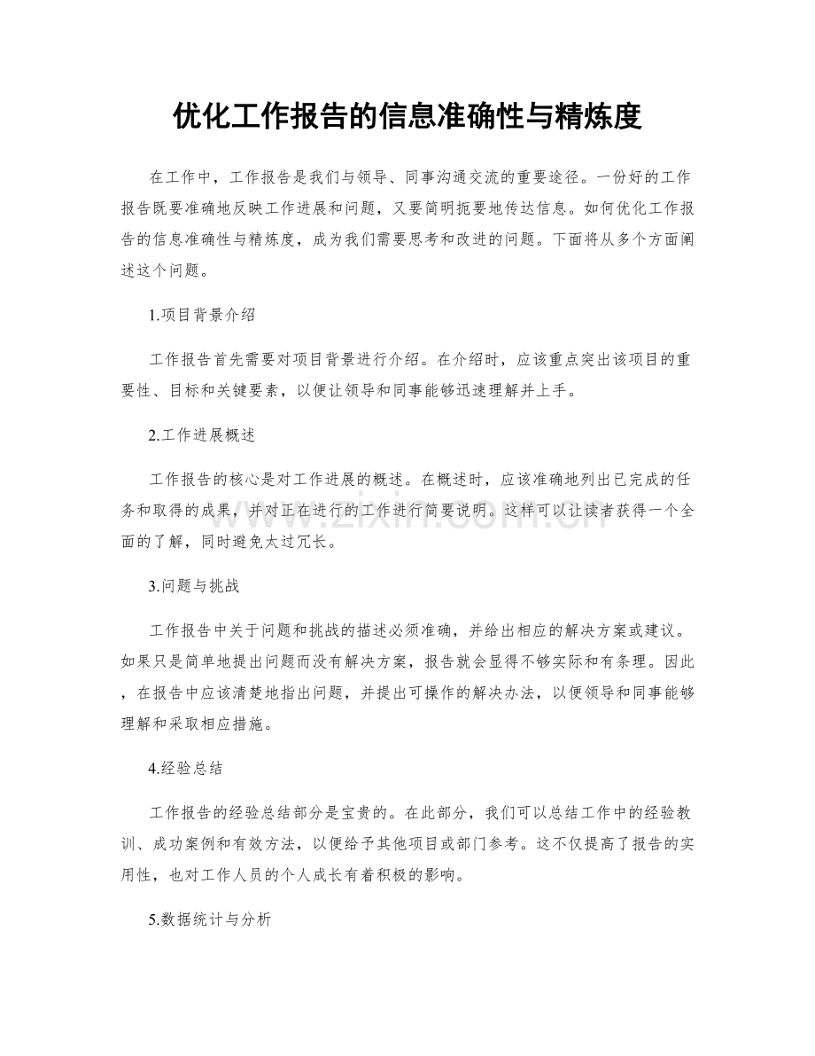 优化工作报告的信息准确性与精炼度.docx_第1页