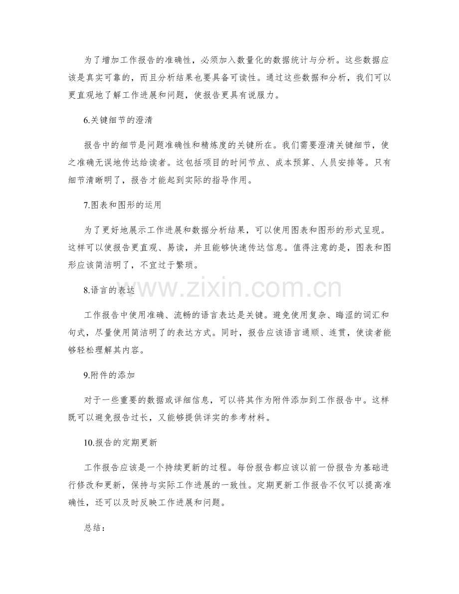 优化工作报告的信息准确性与精炼度.docx_第2页