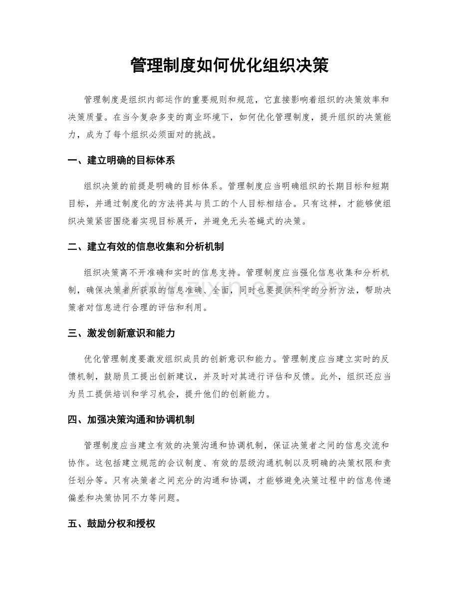 管理制度如何优化组织决策.docx_第1页