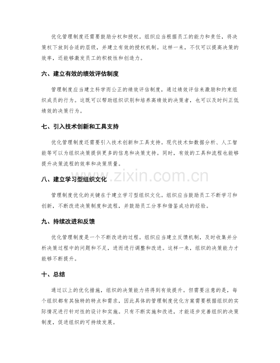 管理制度如何优化组织决策.docx_第2页