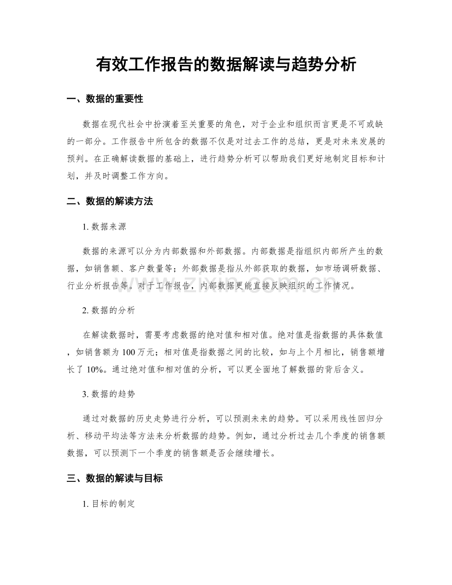 有效工作报告的数据解读与趋势分析.docx_第1页