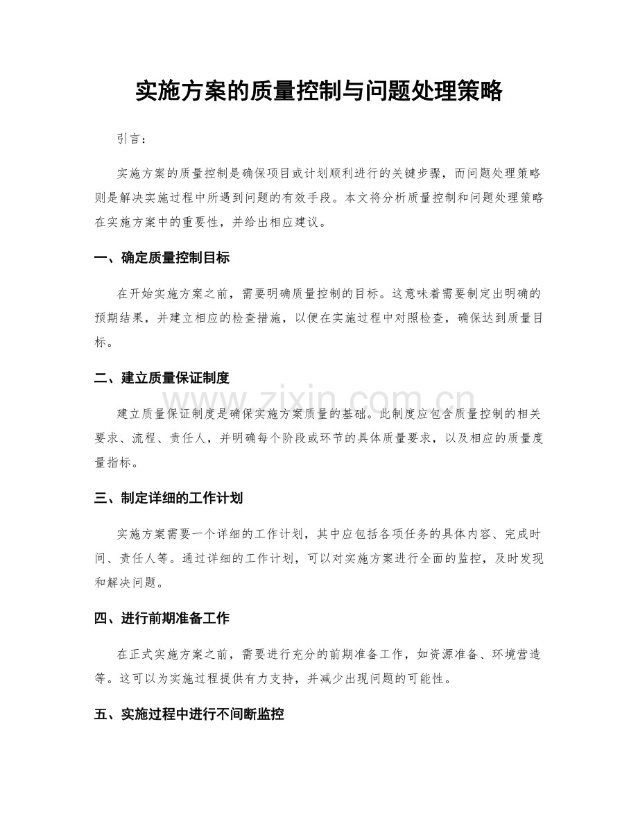 实施方案的质量控制与问题处理策略.docx_第1页