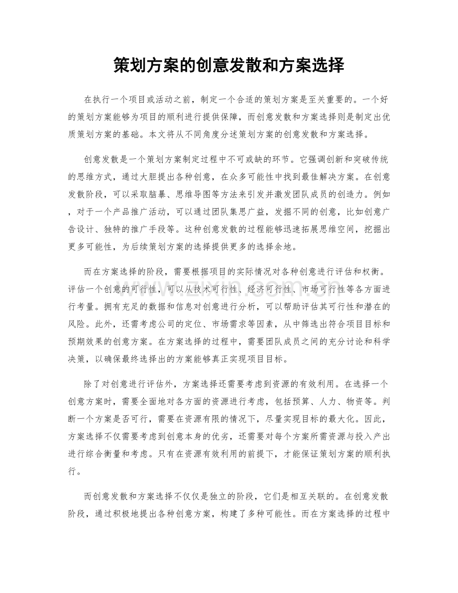 策划方案的创意发散和方案选择.docx_第1页