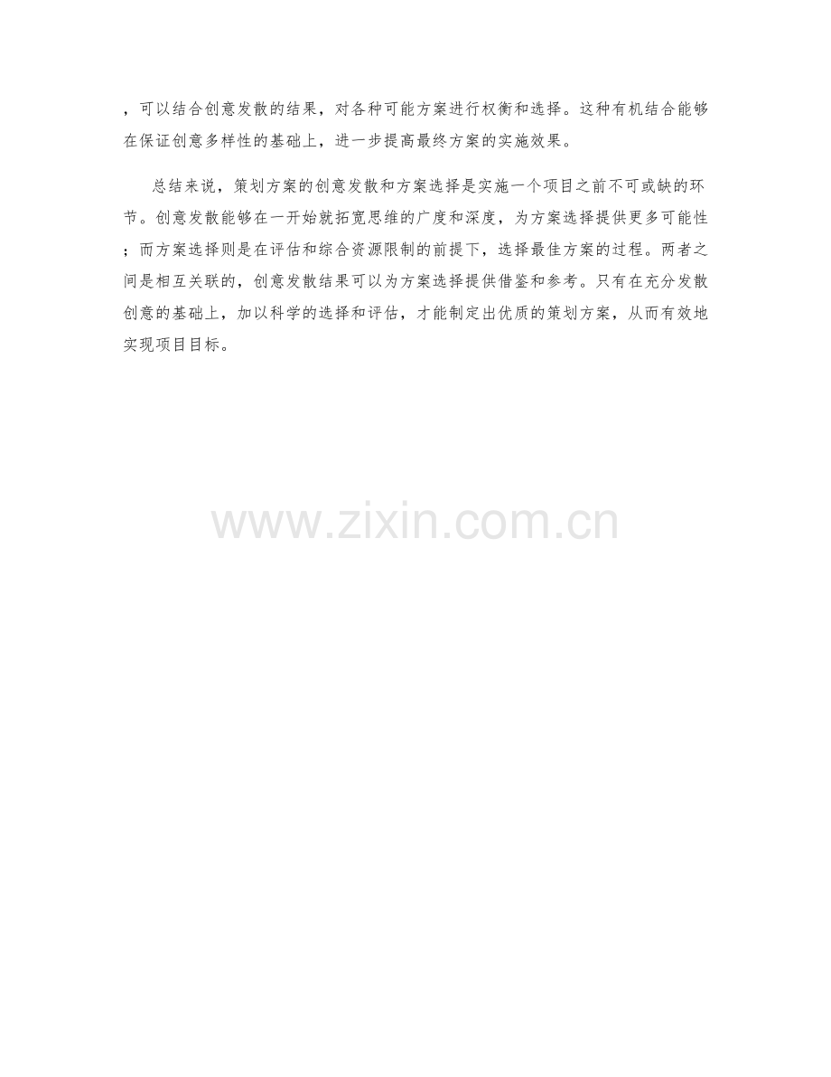 策划方案的创意发散和方案选择.docx_第2页