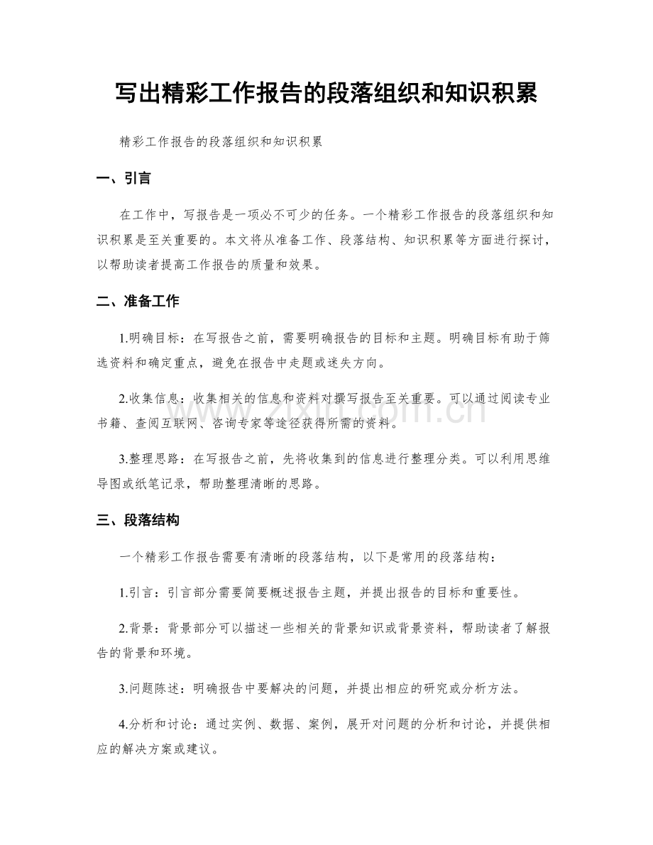 写出精彩工作报告的段落组织和知识积累.docx_第1页