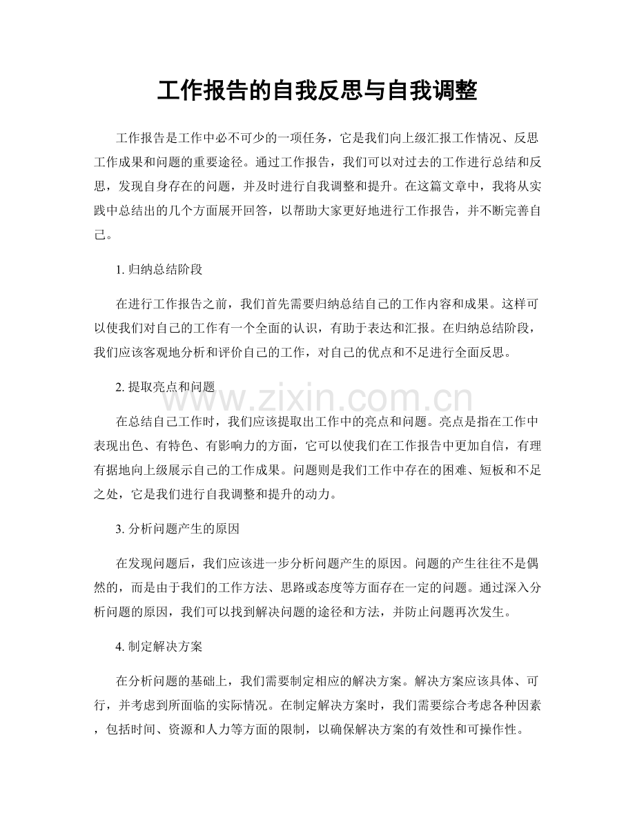 工作报告的自我反思与自我调整.docx_第1页