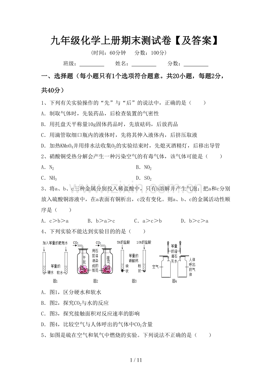 九年级化学上册期末测试卷【及答案】.doc_第1页