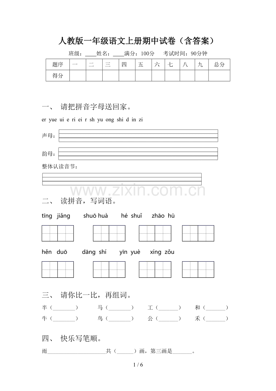 人教版一年级语文上册期中试卷(含答案).doc_第1页