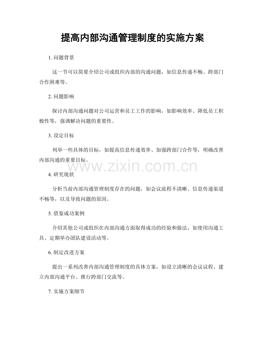 提高内部沟通管理制度的实施方案.docx_第1页