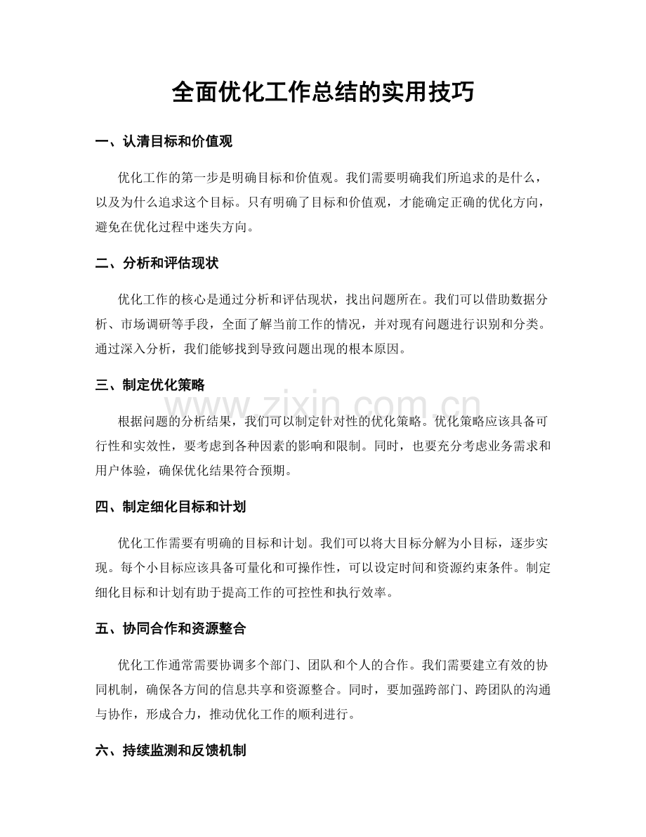 全面优化工作总结的实用技巧.docx_第1页