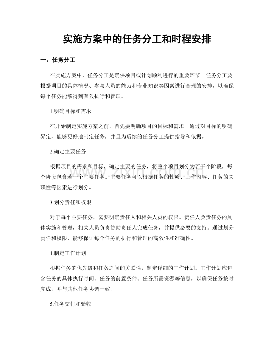 实施方案中的任务分工和时程安排.docx_第1页