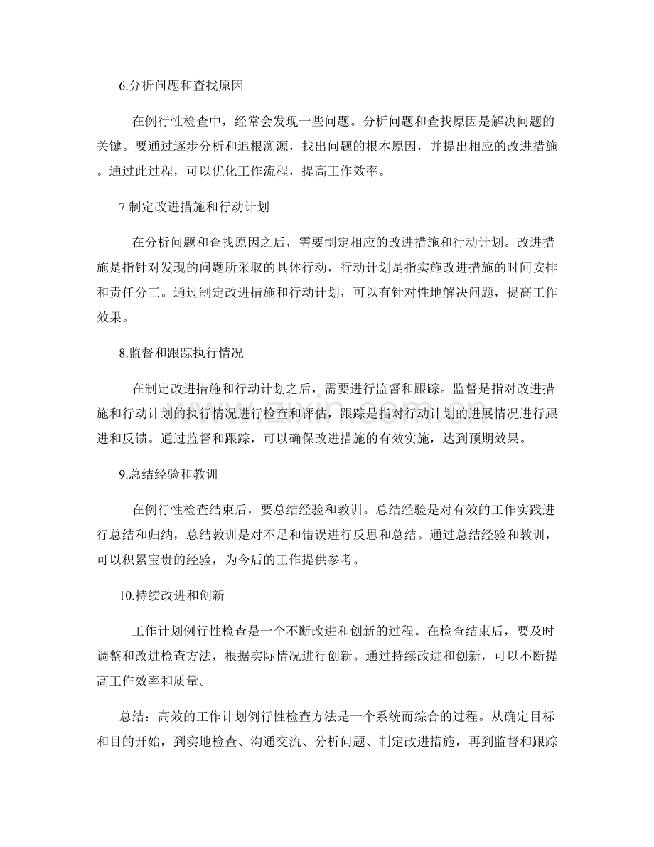 高效的工作计划例行性检查方法.docx_第2页