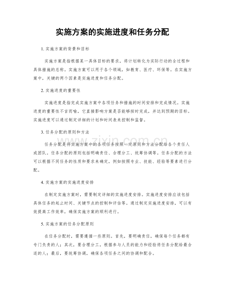 实施方案的实施进度和任务分配.docx_第1页