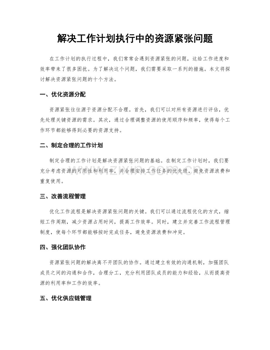 解决工作计划执行中的资源紧张问题.docx_第1页