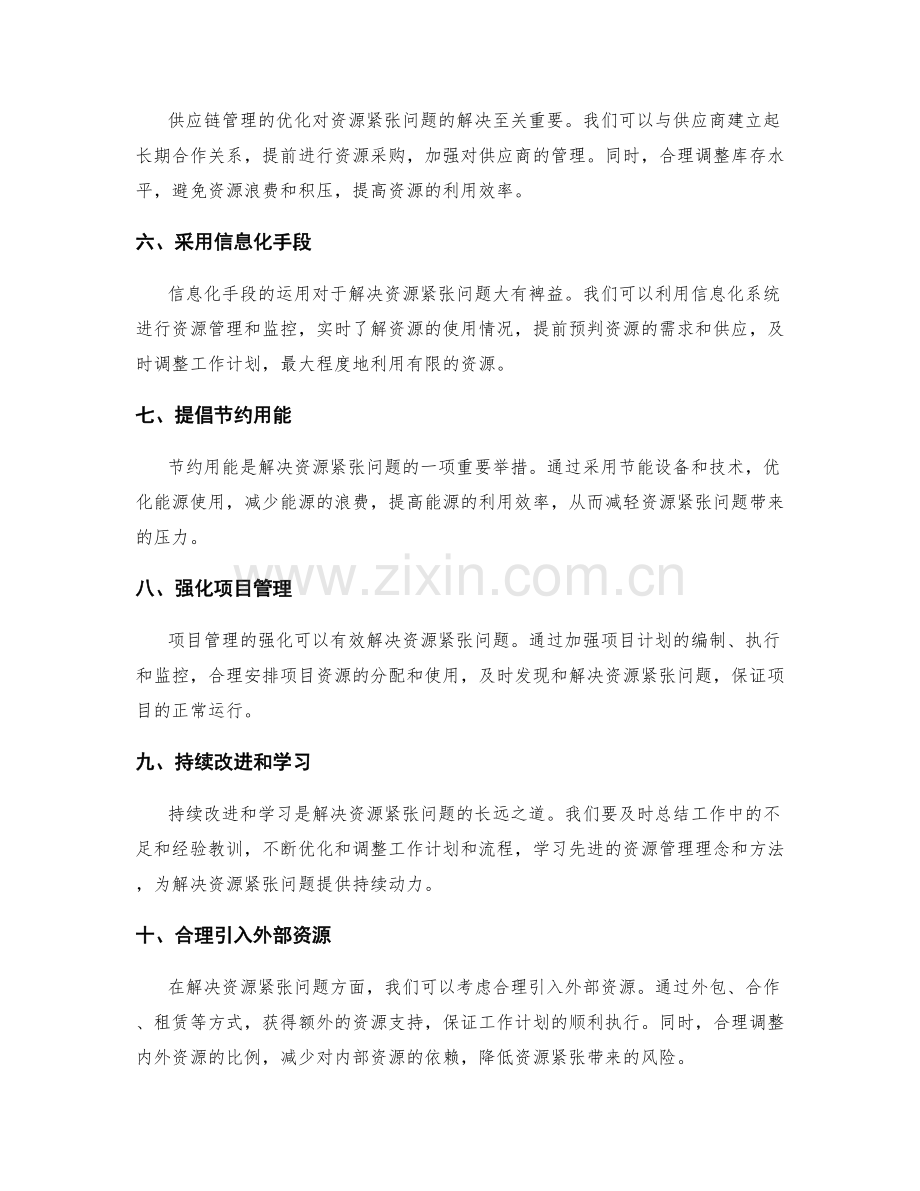 解决工作计划执行中的资源紧张问题.docx_第2页