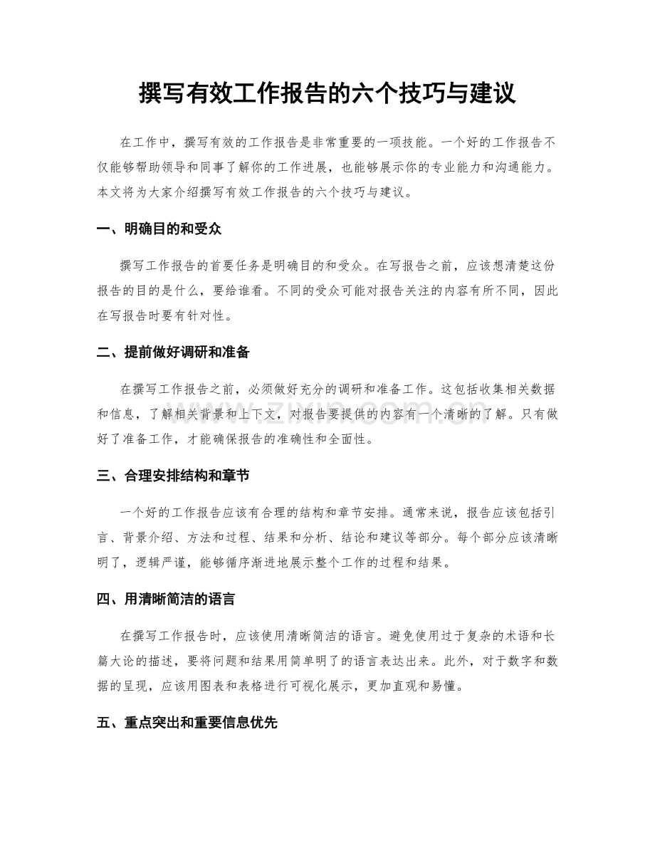 撰写有效工作报告的六个技巧与建议.docx_第1页