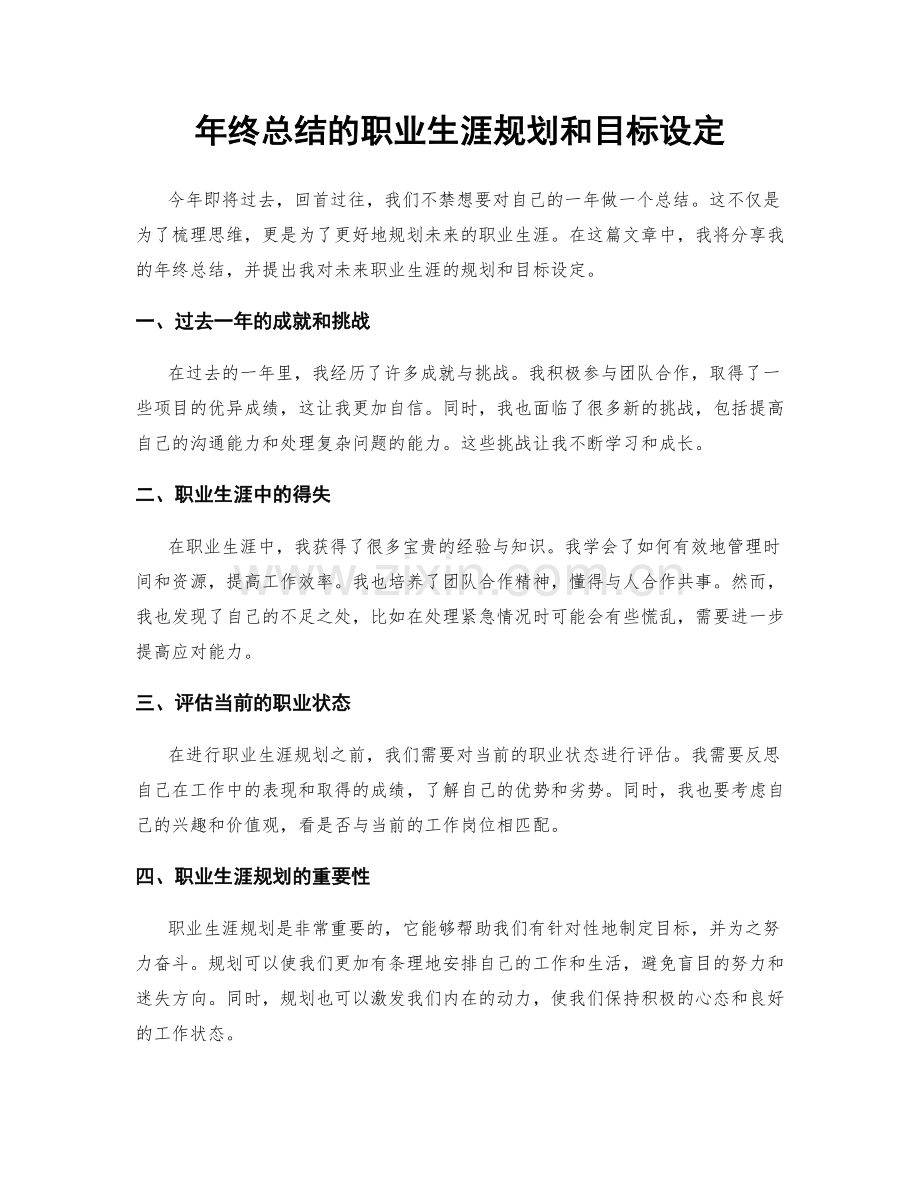 年终总结的职业生涯规划和目标设定.docx_第1页