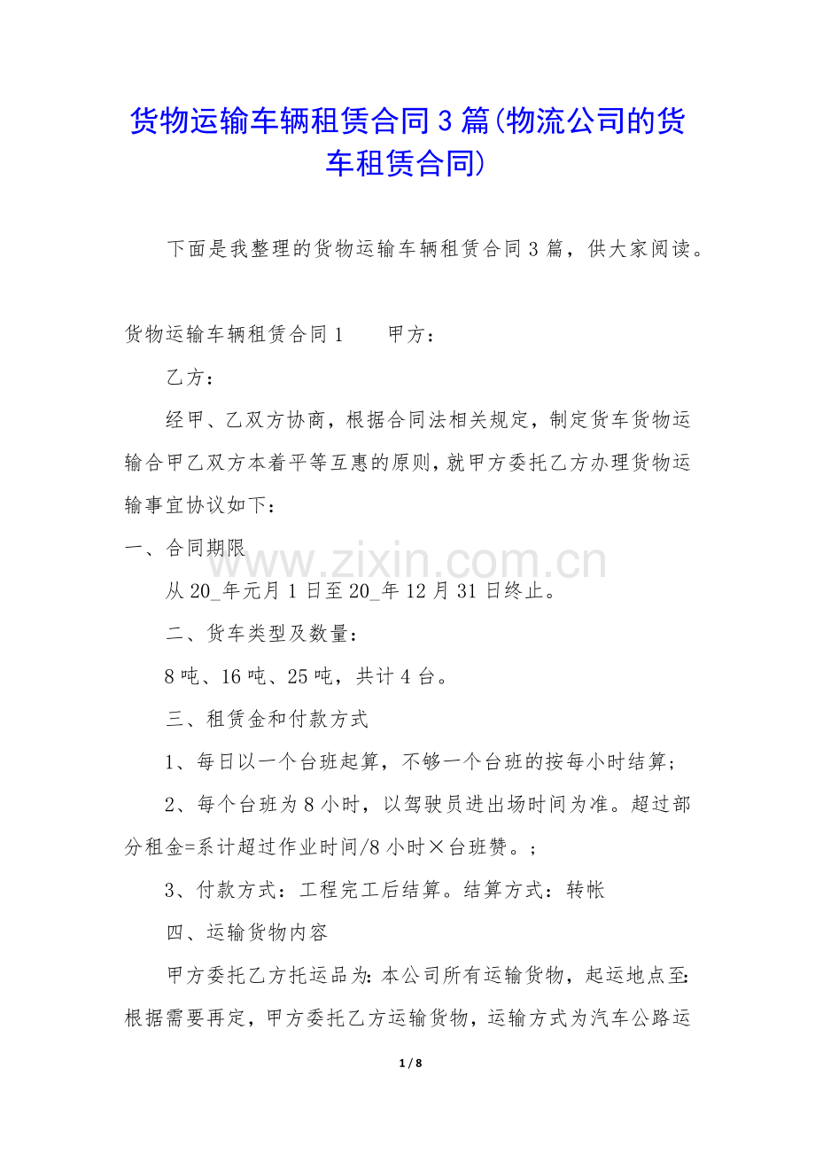 货物运输车辆租赁合同3篇(物流公司的货车租赁合同).docx_第1页