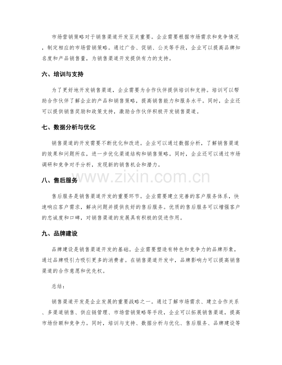 销售渠道开发.docx_第2页