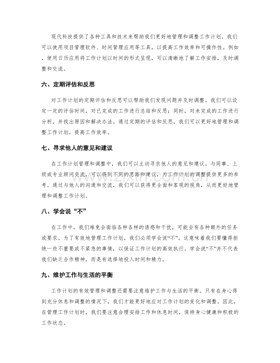 工作计划的有效管理与调整技巧.docx_第2页