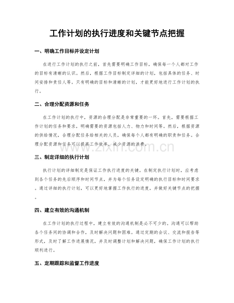 工作计划的执行进度和关键节点把握.docx_第1页