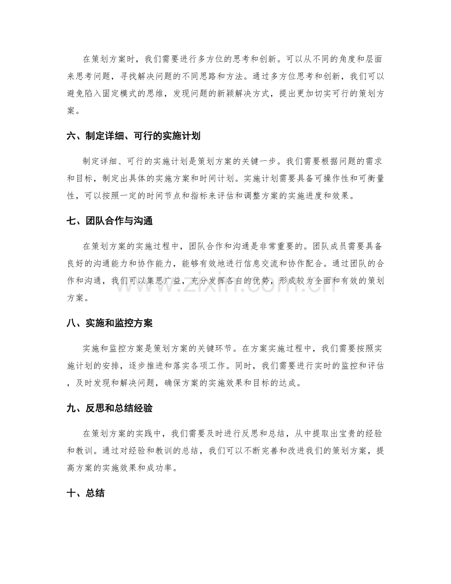 优化策划方案的实践经验与方法论.docx_第2页