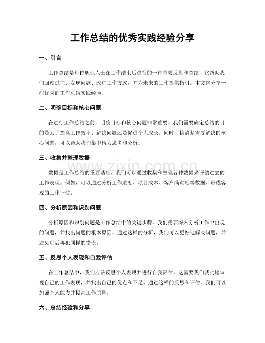 工作总结的优秀实践经验分享.docx_第1页