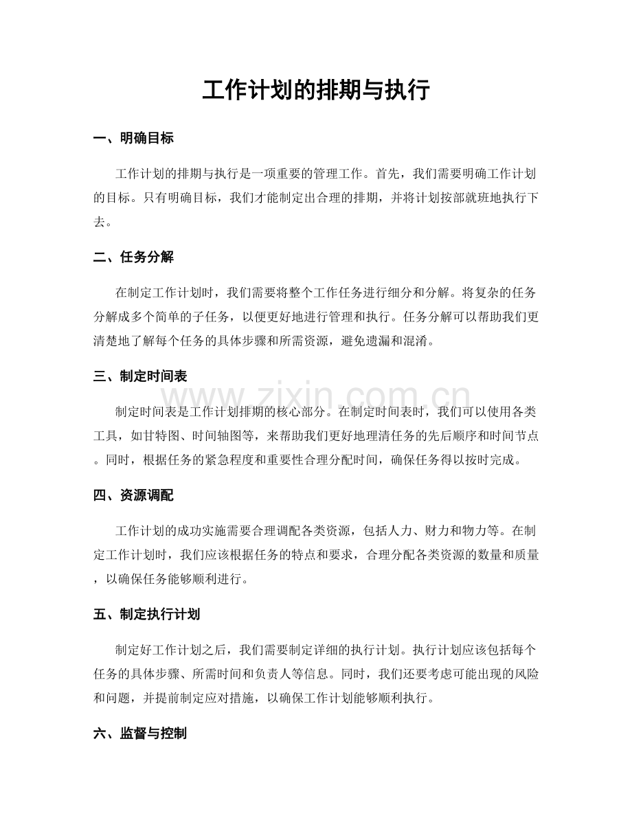 工作计划的排期与执行.docx_第1页