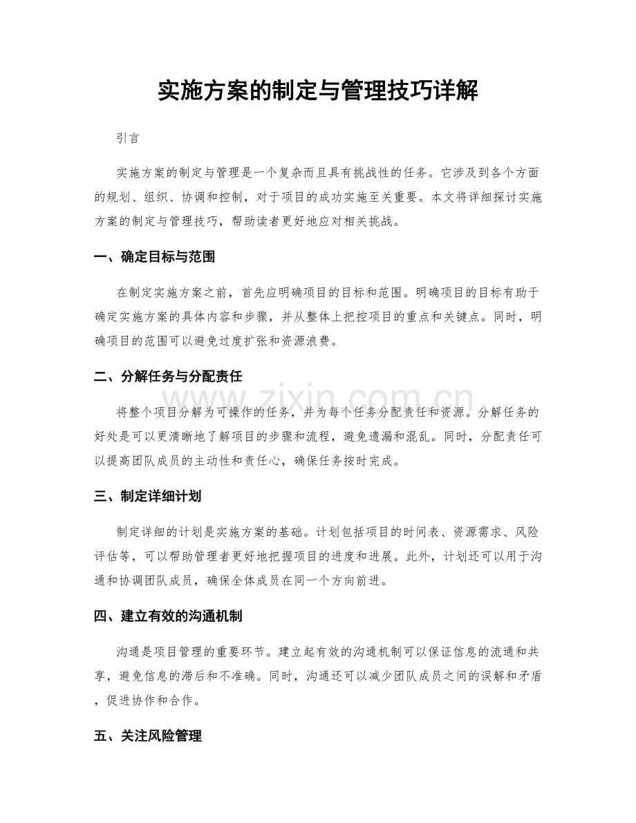 实施方案的制定与管理技巧详解.docx_第1页