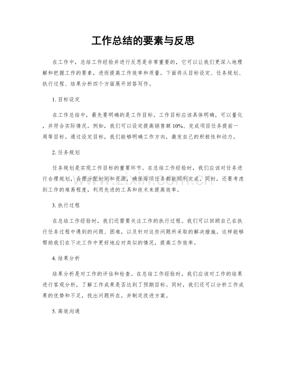 工作总结的要素与反思.docx_第1页