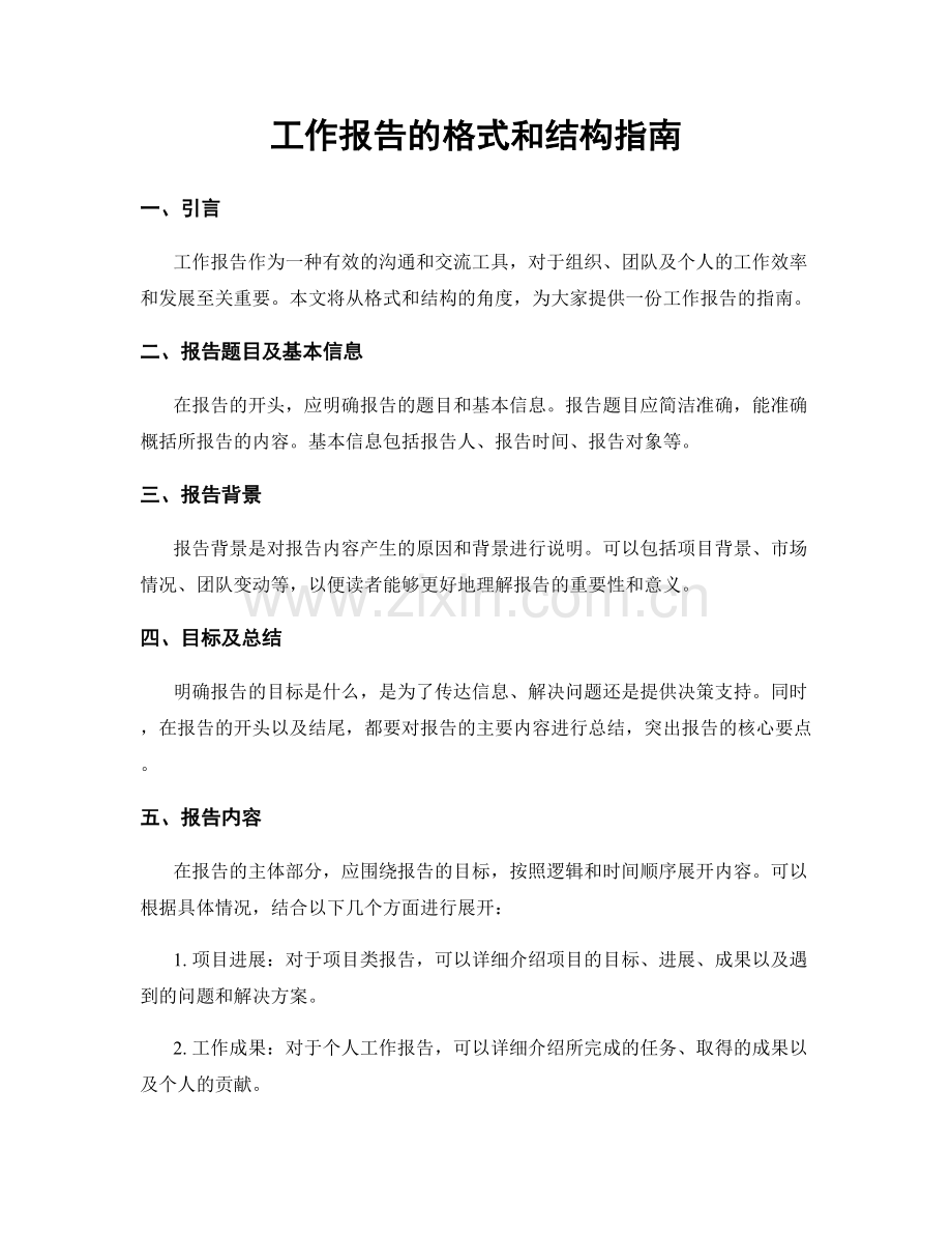 工作报告的格式和结构指南.docx_第1页