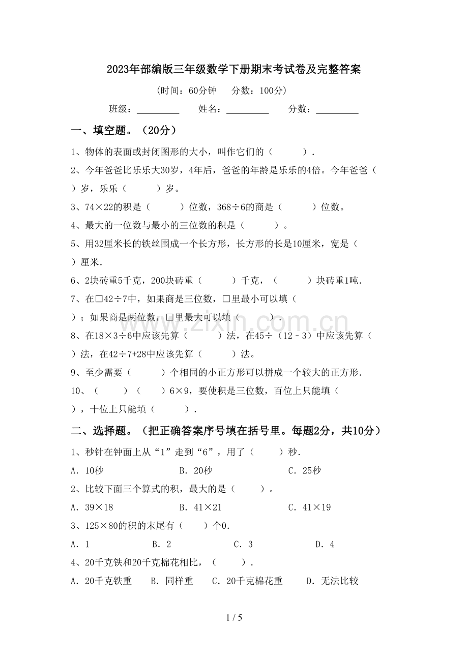 2023年部编版三年级数学下册期末考试卷及完整答案.doc_第1页