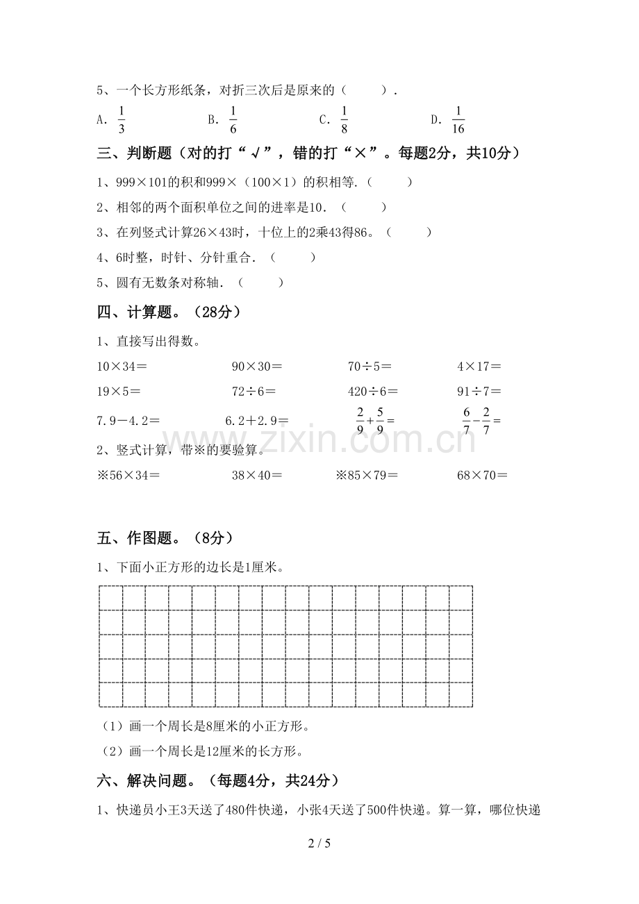 2023年部编版三年级数学下册期末考试卷及完整答案.doc_第2页