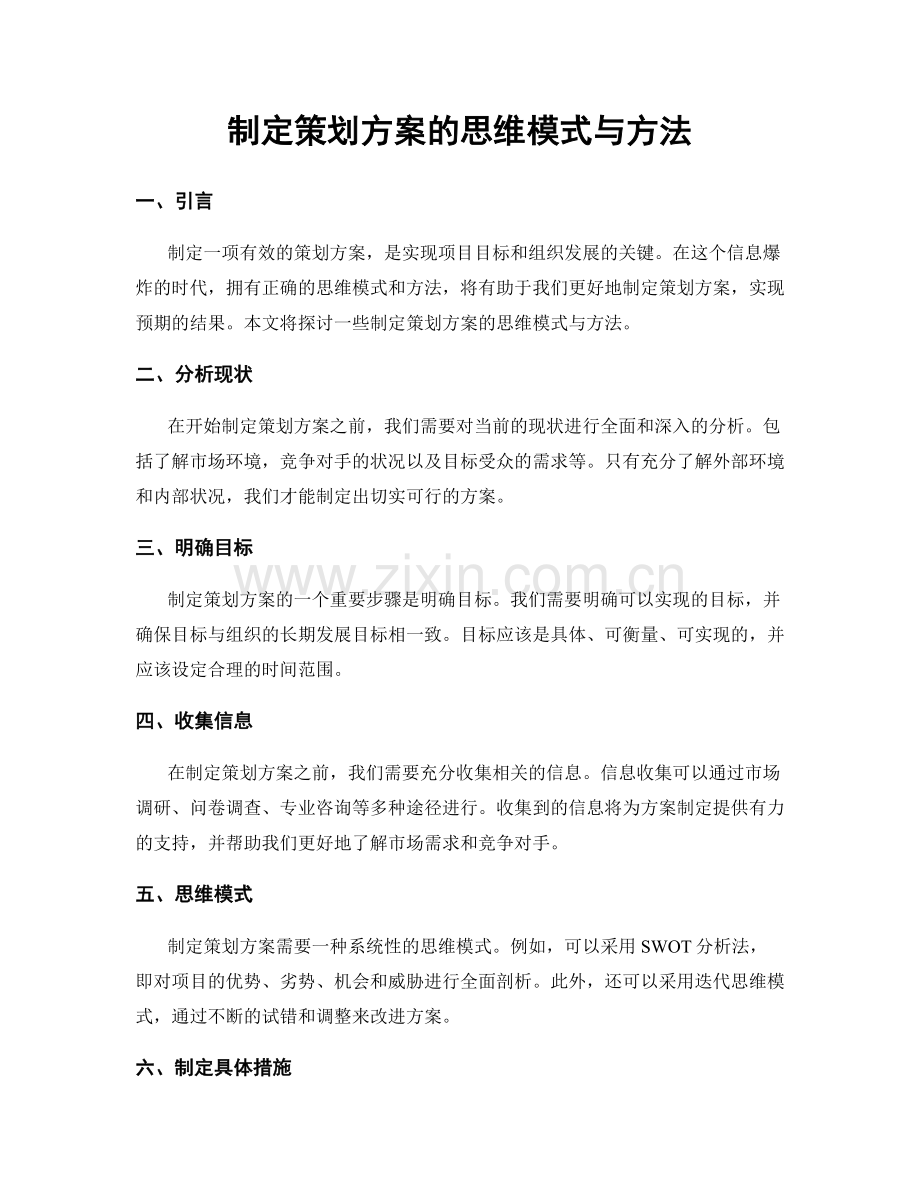 制定策划方案的思维模式与方法.docx_第1页