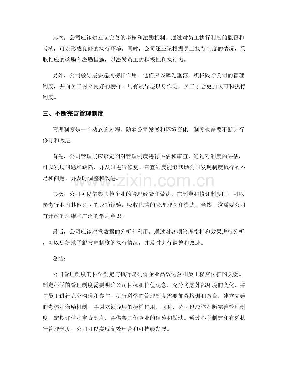 公司管理制度的科学制定与执行.docx_第2页