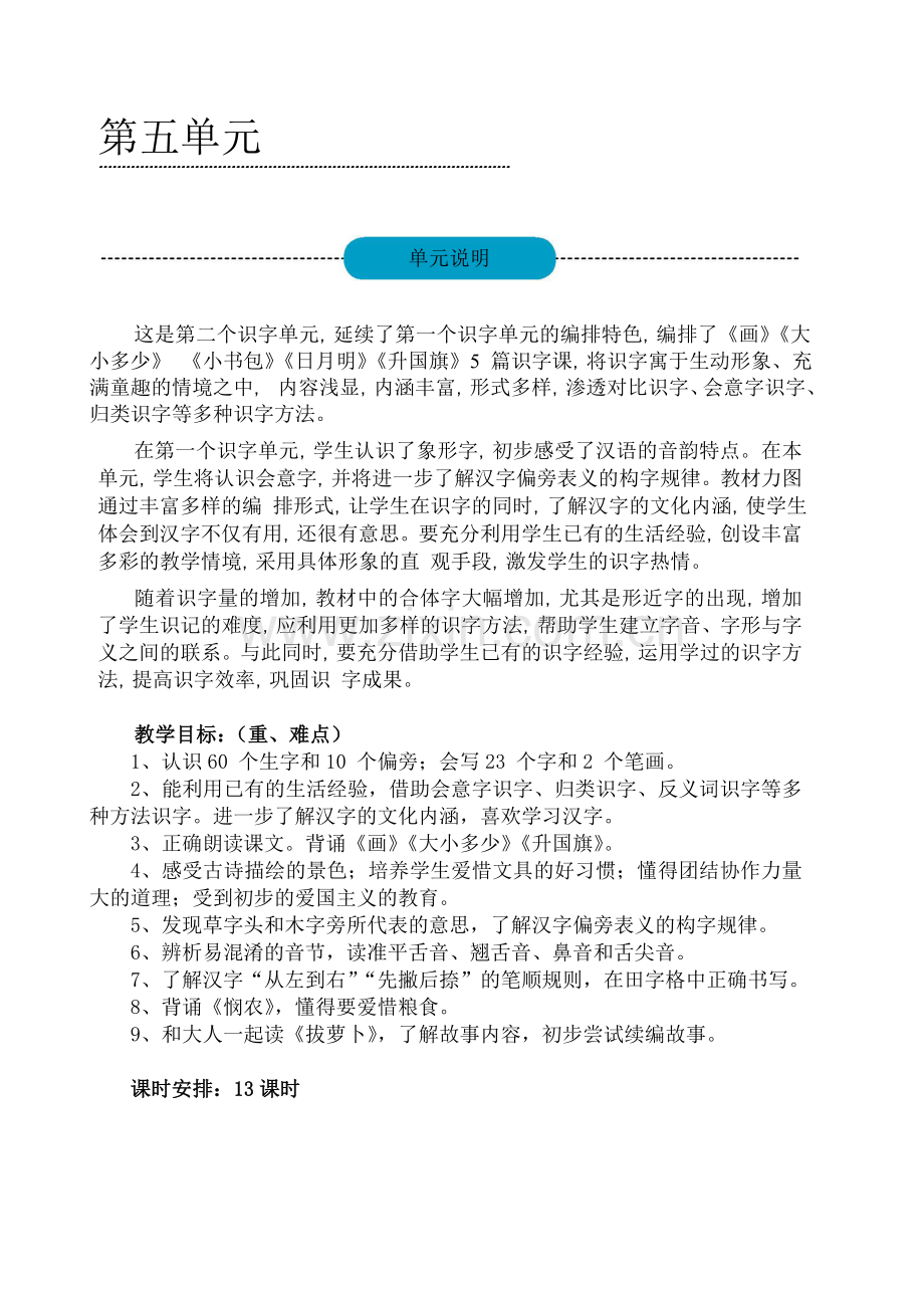 部编版一年级语文上册第五单元教案.doc_第1页