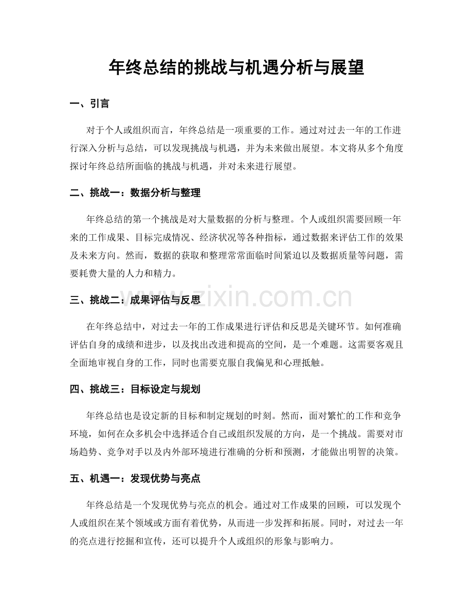 年终总结的挑战与机遇分析与展望.docx_第1页