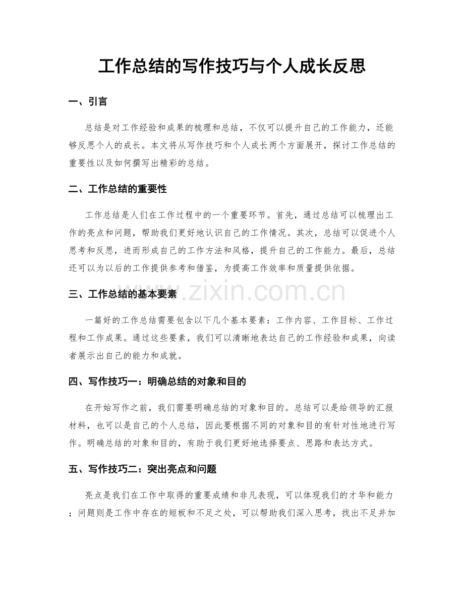 工作总结的写作技巧与个人成长反思.docx_第1页