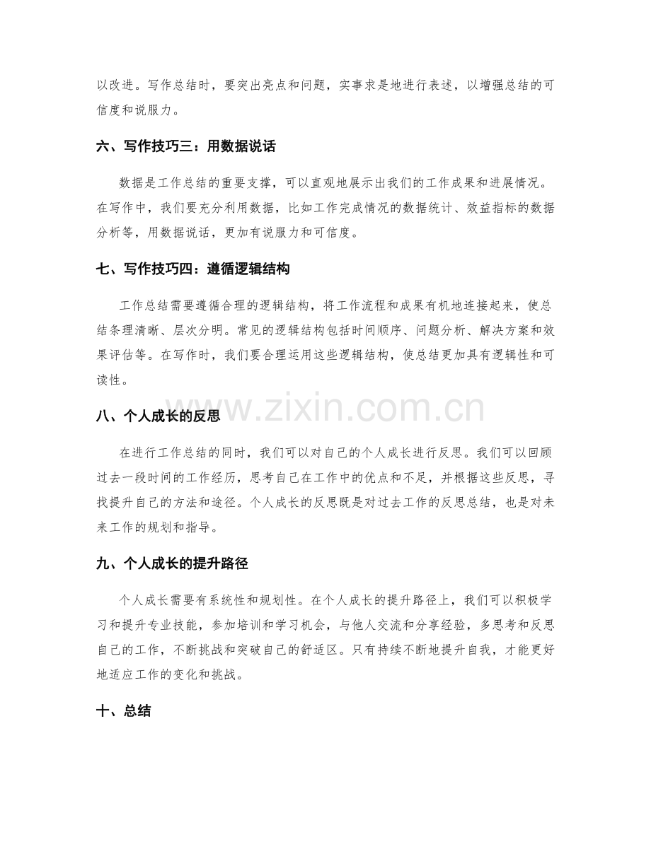 工作总结的写作技巧与个人成长反思.docx_第2页