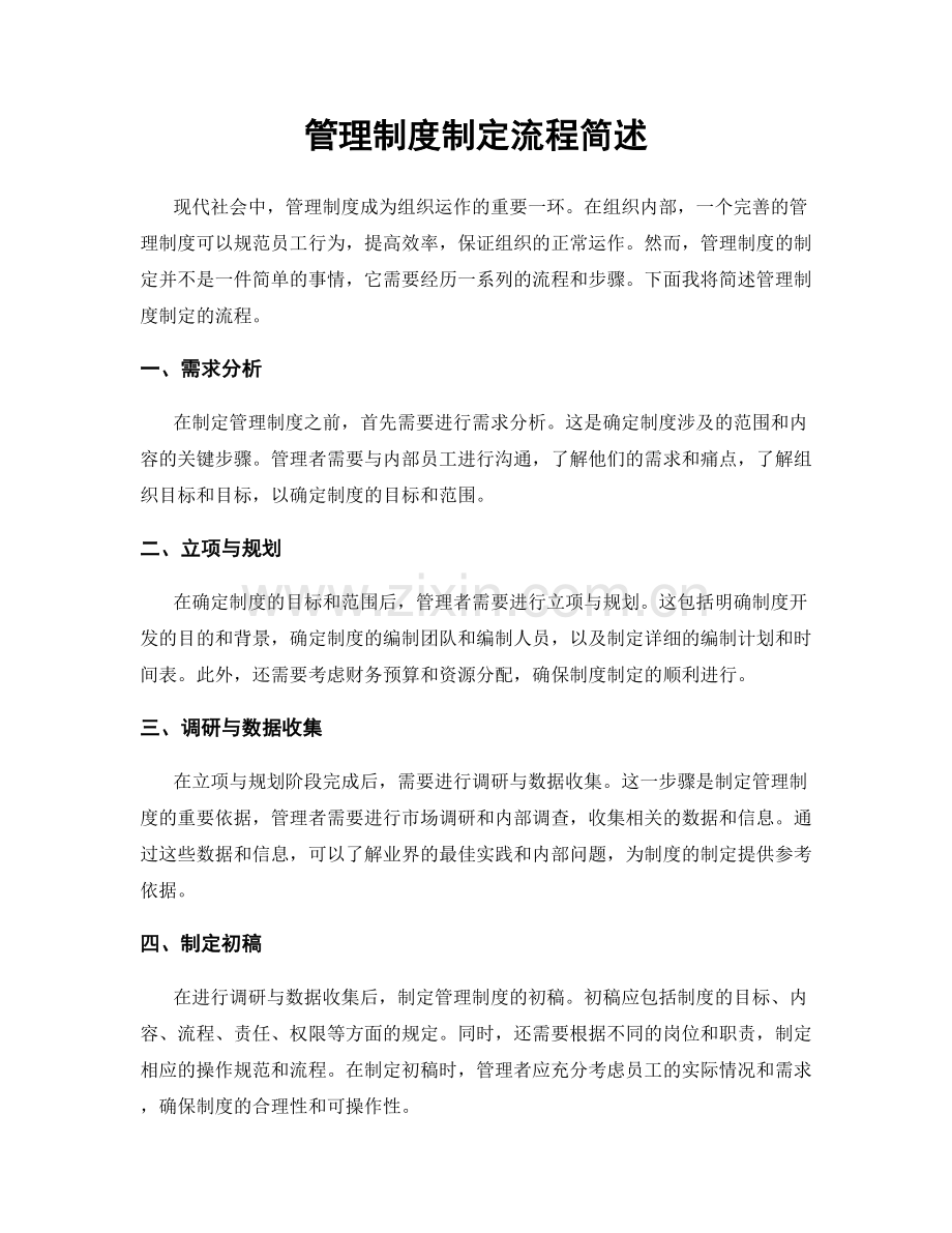 管理制度制定流程简述.docx_第1页