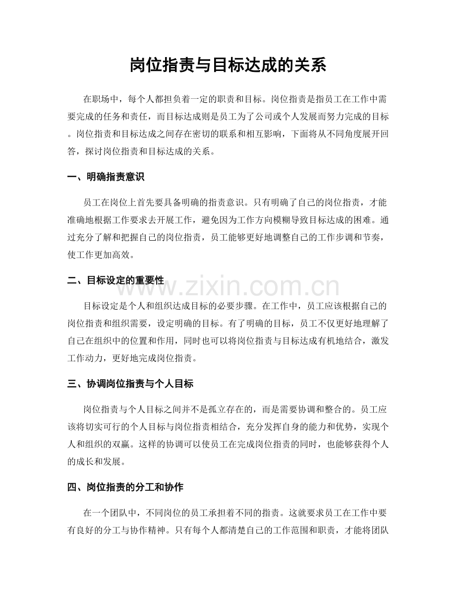 岗位职责与目标达成的关系.docx_第1页