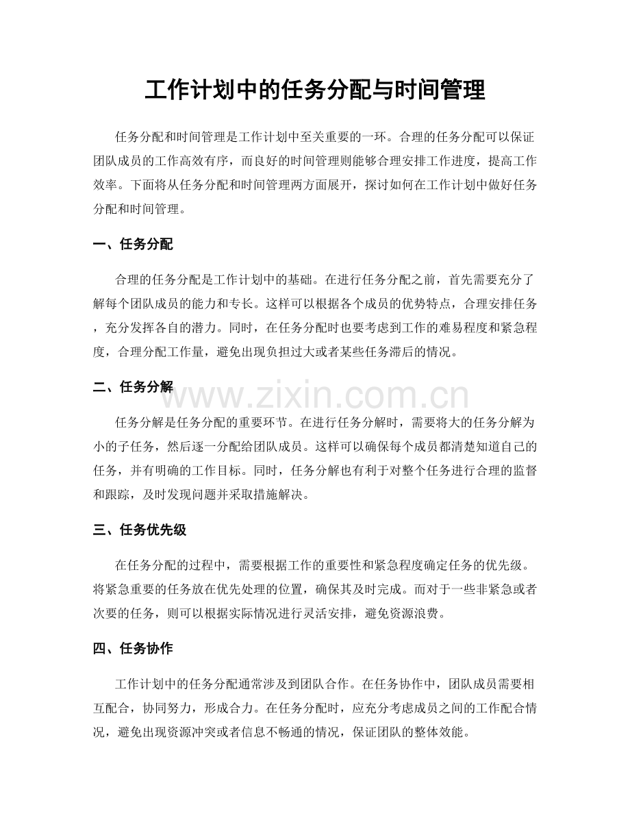 工作计划中的任务分配与时间管理.docx_第1页